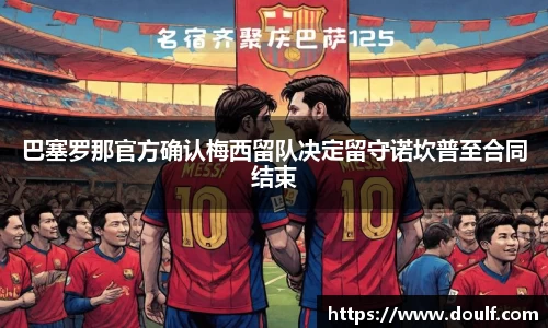 巴塞罗那官方确认梅西留队决定留守诺坎普至合同结束