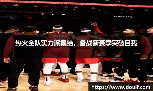 热火全队实力派集结，备战新赛季突破自我