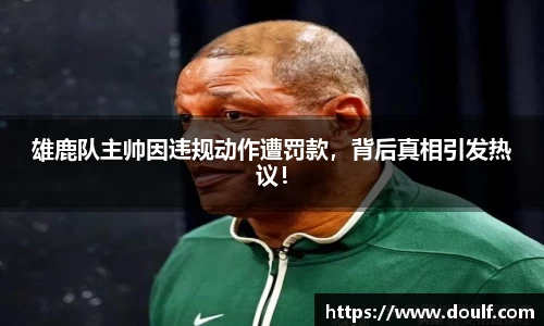 雄鹿队主帅因违规动作遭罚款，背后真相引发热议！