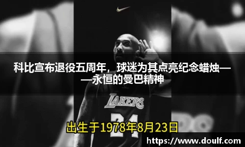 科比宣布退役五周年，球迷为其点亮纪念蜡烛——永恒的曼巴精神