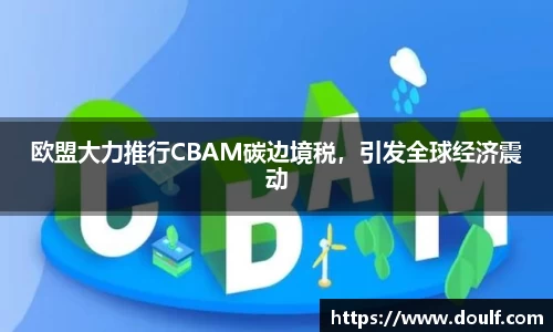 欧盟大力推行CBAM碳边境税，引发全球经济震动