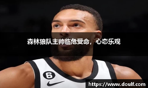 森林狼队主帅临危受命，心态乐观