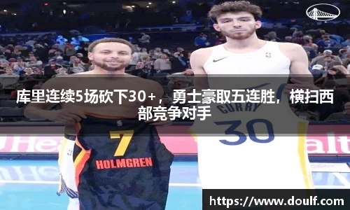 库里连续5场砍下30+，勇士豪取五连胜，横扫西部竞争对手