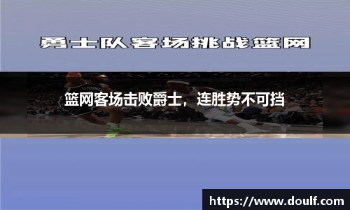 篮网客场击败爵士，连胜势不可挡