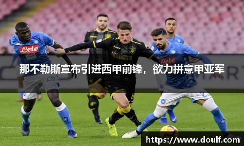 那不勒斯宣布引进西甲前锋，欲力拼意甲亚军