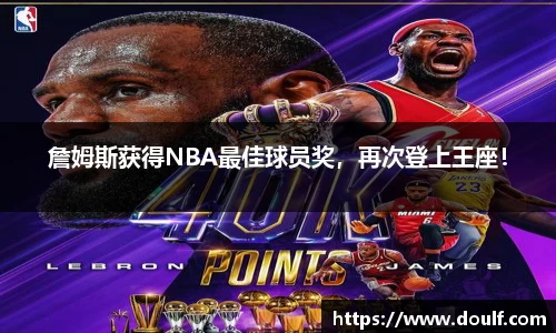 詹姆斯获得NBA最佳球员奖，再次登上王座！