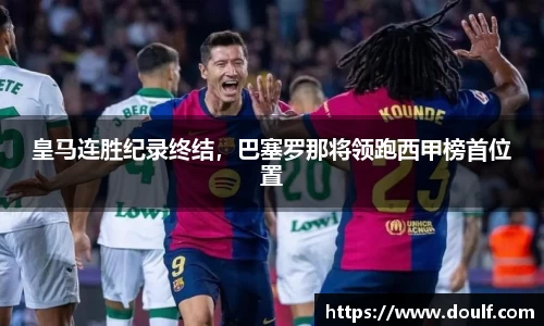 皇马连胜纪录终结，巴塞罗那将领跑西甲榜首位置
