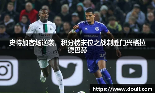 史特加客场逆袭，积分榜末位之战制胜门兴格拉德巴赫