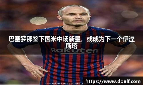 巴塞罗那签下国米中场新星，或成为下一个伊涅斯塔