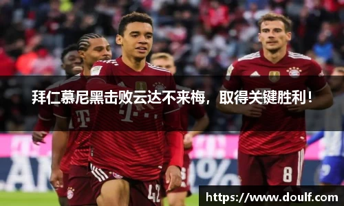 拜仁慕尼黑击败云达不来梅，取得关键胜利！