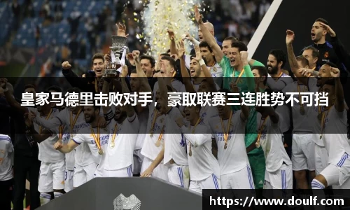 皇家马德里击败对手，豪取联赛三连胜势不可挡