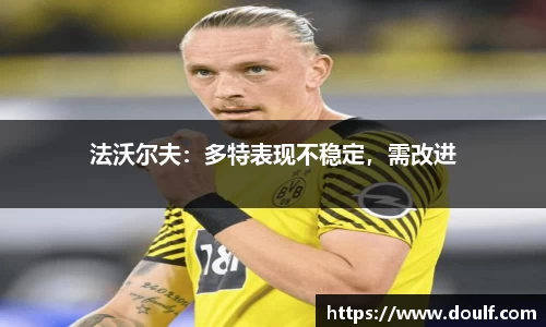 法沃尔夫：多特表现不稳定，需改进