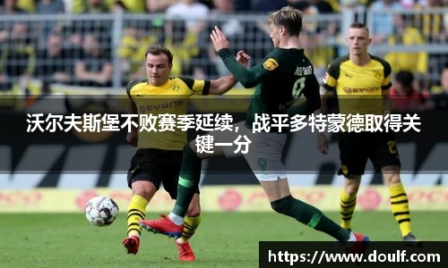沃尔夫斯堡不败赛季延续，战平多特蒙德取得关键一分