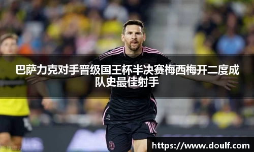 巴萨力克对手晋级国王杯半决赛梅西梅开二度成队史最佳射手