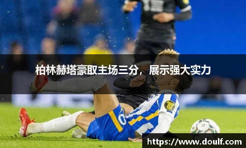 柏林赫塔豪取主场三分，展示强大实力