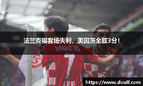 法兰克福客场失利，美因茨全取3分！