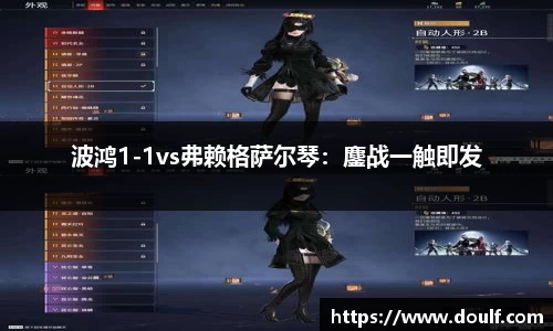 波鸿1-1vs弗赖格萨尔琴：鏖战一触即发