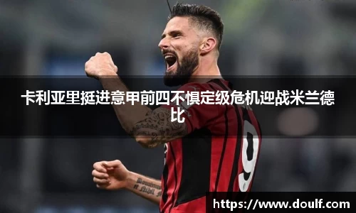 卡利亚里挺进意甲前四不惧定级危机迎战米兰德比