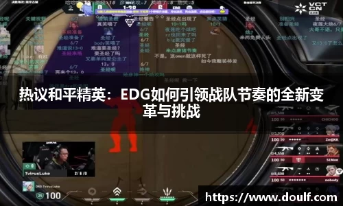 热议和平精英：EDG如何引领战队节奏的全新变革与挑战
