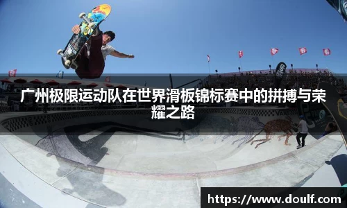 广州极限运动队在世界滑板锦标赛中的拼搏与荣耀之路