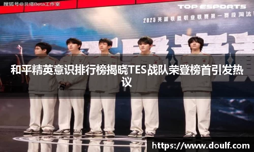 和平精英意识排行榜揭晓TES战队荣登榜首引发热议