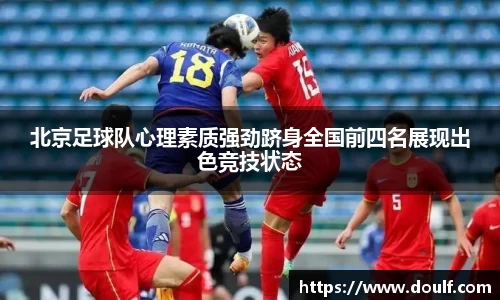 北京足球队心理素质强劲跻身全国前四名展现出色竞技状态