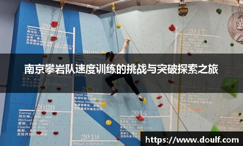 南京攀岩队速度训练的挑战与突破探索之旅