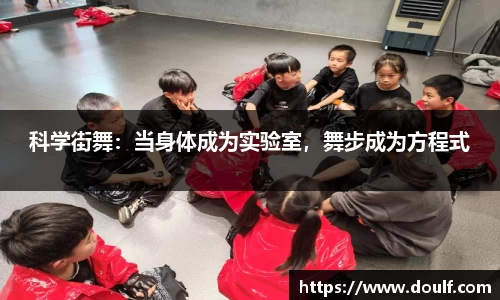科学街舞：当身体成为实验室，舞步成为方程式