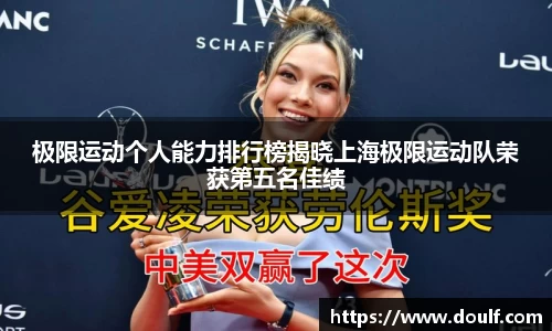 极限运动个人能力排行榜揭晓上海极限运动队荣获第五名佳绩