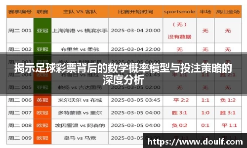 揭示足球彩票背后的数学概率模型与投注策略的深度分析