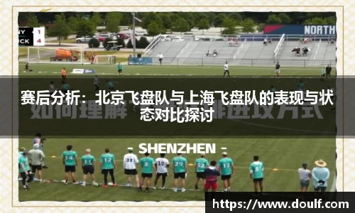赛后分析：北京飞盘队与上海飞盘队的表现与状态对比探讨