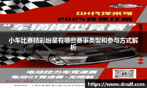 小车比赛精彩纷呈有哪些赛事类型和参与方式解析