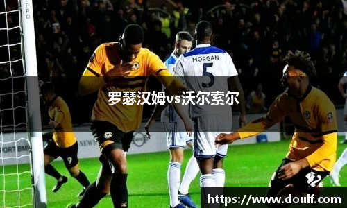 罗瑟汉姆vs沃尔索尔