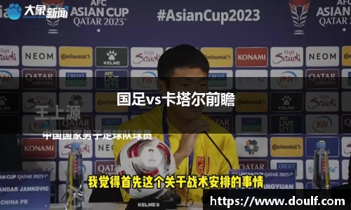 国足vs卡塔尔前瞻