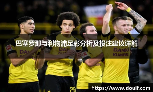 巴塞罗那与利物浦足彩分析及投注建议详解