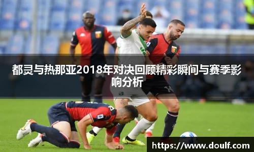 都灵与热那亚2018年对决回顾精彩瞬间与赛季影响分析