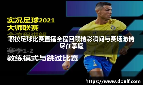 职校足球比赛直播全程回顾精彩瞬间与赛场激情尽在掌握