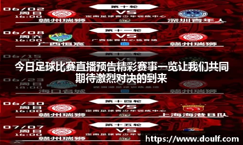 今日足球比赛直播预告精彩赛事一览让我们共同期待激烈对决的到来