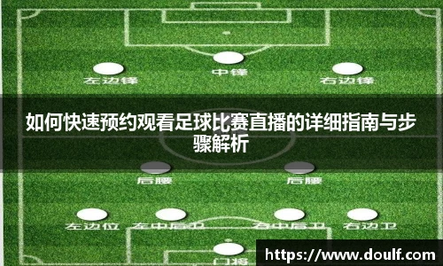 如何快速预约观看足球比赛直播的详细指南与步骤解析