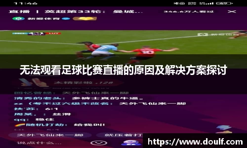 无法观看足球比赛直播的原因及解决方案探讨