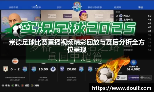 崇德足球比赛直播视频精彩回放与赛后分析全方位呈现