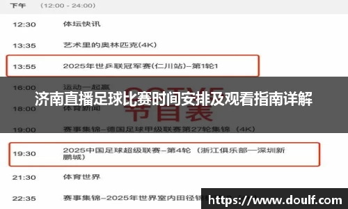 济南直播足球比赛时间安排及观看指南详解