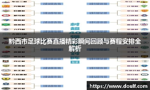 黔西市足球比赛直播精彩瞬间回顾与赛程安排全解析
