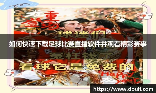 如何快速下载足球比赛直播软件并观看精彩赛事