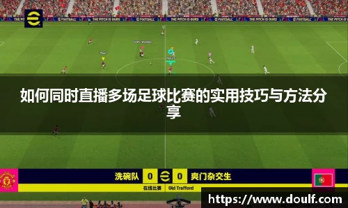 如何同时直播多场足球比赛的实用技巧与方法分享