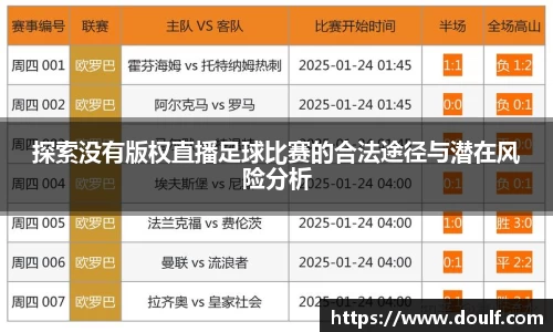 探索没有版权直播足球比赛的合法途径与潜在风险分析