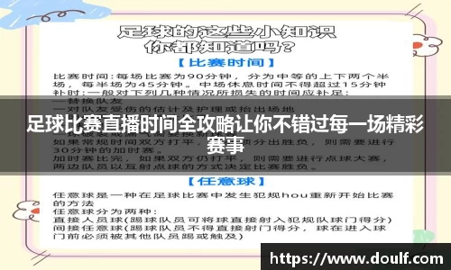 足球比赛直播时间全攻略让你不错过每一场精彩赛事