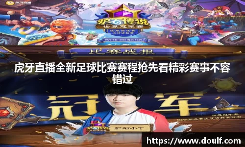 虎牙直播全新足球比赛赛程抢先看精彩赛事不容错过