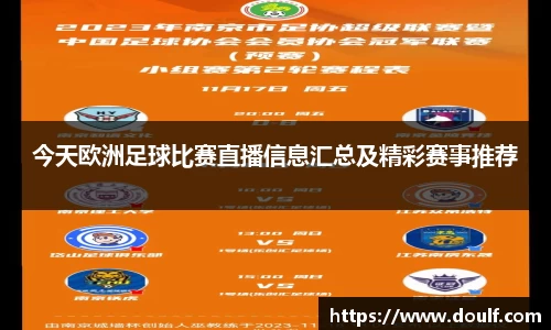 今天欧洲足球比赛直播信息汇总及精彩赛事推荐