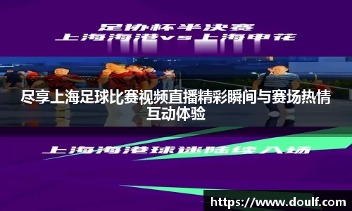 尽享上海足球比赛视频直播精彩瞬间与赛场热情互动体验